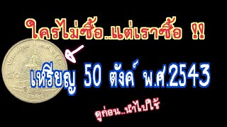 ใครไม่ซื้อ..แต่เราซื้อ !! เหรียญ 50 สตางค์ พ.ศ.2543 ดูก่อน..นำไปใช้