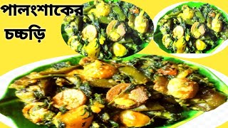 সাবেকি পদ্ধতিতে পালংশাকের চচ্চড়ি বাড়িতে বানিয়ে ফেলুন আর সবাই কে অবাক করে দিন|spinach recipe