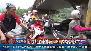 1030604觀天下新聞07 雙溪區行動加油車排滿人潮 成為偏鄉特色