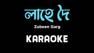 লাহে দৈ | Lahe doi karaoke | high quality karaoke | unplugged karaoke | Zubeen Garg