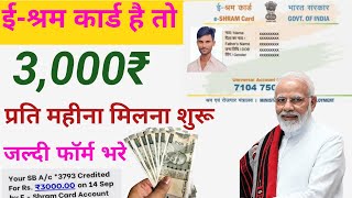 आपके परिवार में ई श्रम कार्ड हैं तो। 💰3000₹ मिलना चालू जल्दी से Apply करें। #rajutechp#eshramcard