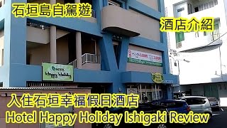 日本自駕遊入住石垣幸福假日酒店 Hotel Happy Holiday Ishigaki Review ホテルハッピーホリデー石垣島