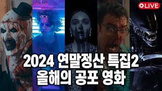 2024 연말정산 특집 ② 올해의 공포 영화 Top5