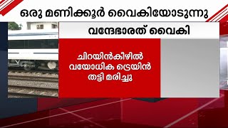 ചിറയിൻകീഴിൽ വയോധിക ട്രെയിൻ തട്ടി മരിച്ചു; ​ട്രെയിനുകൾ വൈകിയോടുന്നു | Trains Delayed