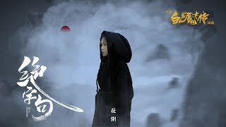 花粥 - 絕字句 (電影《白发魔女外传 》 官方MV版插曲) ♪ Karendaidai ♪