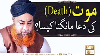 (Death)Maut Ki Dua Mangna Kaisa ? | Mufti Muhammad Akmal | Ary Qtv