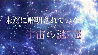 【宇宙の謎】未だに解明されていない宇宙の謎5選「ダークエネルギー・宇宙の果て・月の誕生・オウムアムア・ビッグバン」