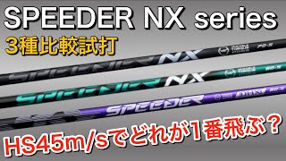 【スピーダーNX3種比較】SPEEDER NXバイオレット・NXブラック・NXグリーン試打計測 ヘッドスピード45のアマチュアゴルファーが打つ。