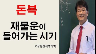 돈복/재물운이 들어가는 시기는 반드시 있다. 오상유진석명리학강의