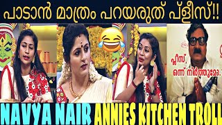 ആനി മൂഞ്ഞി ഒടിയേ ദിവസം l NAVYA NAIR ANNIES KITCHEN TROLL | NAVYA NAIR TROLL | ANNIES KITCHEN TROLL |