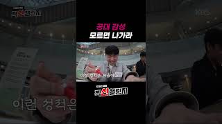 [예고] 공대 감성 모르면 나가라 #찍신챌린지 #포스텍 #KBS개표방송 #shorts