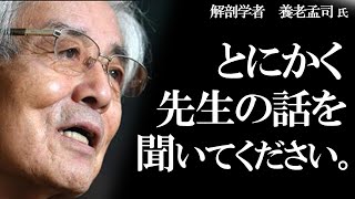 【養老孟司】養老先生からとても大事な話があります。養老先生のお話を聞いてください。