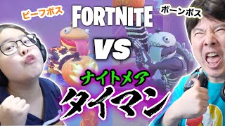 【フォートナイト】ボーンボス vs ビーフボス。ナイトメアタイマン！