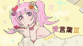 【誕生日に】 愛言葉Ⅲ 歌ってみた 【めにぃ】【オリジナルMV】