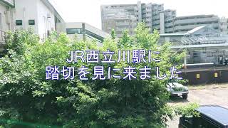 JR西立川駅に航空工廠があった名残の踏切を見てきました　史跡・遺跡に行ってきました#227　戦争遺跡　戦跡