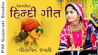 Hindi song  || EK SHAM SAHIDO KE NAM || Gitaben  Rabari || Navsari live ||18-3-2019