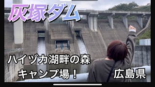 【夫婦キャンプ】ハイヅカ湖畔の森キャンプ場　宿泊キャンプ