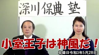 第５回深川保典塾「小室王子は神風だ！」　★葛城奈海さんを迎えて