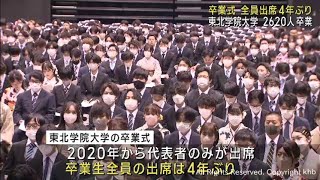 東北学院大学で卒業式　２６２０人が学び舎を巣立つ　全員出席は４年ぶり