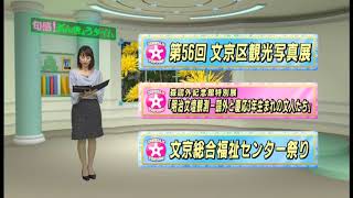 文京区民チャンネル「旬感！ぶんきょうタイム」