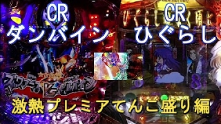 「パチ私伝」ＣＲダンバイン＆ひぐらし「激熱プレミアてんこ盛り編」