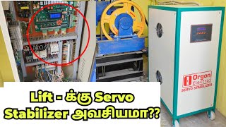 Lift க்கு Servo Stabilizer கட்டாயம் தேவையா??