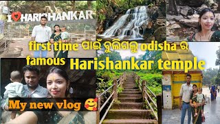 ଆଜି  ବୁଲିଗଲୁ Harishankar ମନ୍ଦିର ll my new vlog ll fun with geetu ll