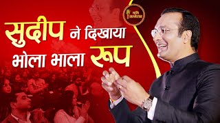 Kavi Sudeep ने दिखाया भोला भाला रूप l Dr. Kumar Vishwas l Hasya Kavi Sammelan l Red FM l Parody