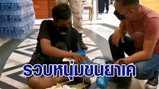 รวบหนุ่ม 19 นำยาเคยัดใต้ฐานพัดลม ส่งให้ลูกค้าป่วยโควิดรักษาตัวใน รพ.สนาม