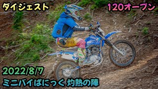 【TTR140LWE】【7位】2022/8/7 いなべモータースポーツランド ミニバイぱにっく 灼熱の陣 120オープン ダイジェスト