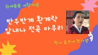 환계락 '앞내나' 전체곡 마무리#류영애  여창가곡 #Korean traditional song official #K-pop Traditional Poem Song #Gagok