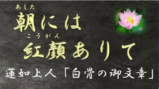 「朝には紅顔ありて、夕には白骨となれる身なり」有名な蓮如上人の白骨の御文章、全文の意味