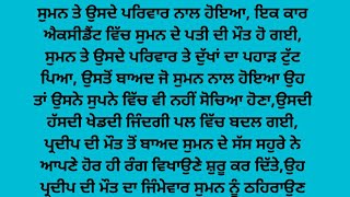 ਸੱਸ ਸਹੁਰੇ ਦਾ ਰਵੱਈਆ ਵਿਧਵਾ ਨੂੰਹ ਪ੍ਰਤੀ, punjabi story, punjabi kahani,punjabi stories, punjabi kahaniya