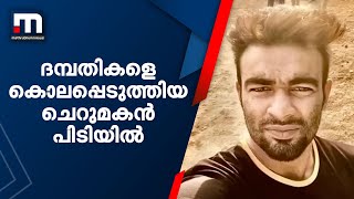 ദമ്പതികളെ കൊലപ്പെടുത്തിയ ചെറുമകൻ പിടിയിൽ; ഇയാൾ ലഹരിക്കടിമയെന്ന് സൂചന | Thrissur Murder