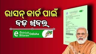 ration card କୁ ନେଇ ବଡ ଅପଡେଟ ଧରା ପଡିବେ ଭୂତ ration card ଧାରି //latest news update on ration cardodia//