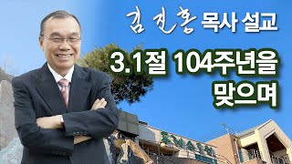 [오전예배] 3.1절 104주년을 맞으며 2023/03/01