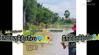 ទឹកលិចភូមិខ្ញុំហើយលាេកអើយ😢