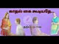 காதல் கைகூடியது tamil audio novel @ramanitamilnovels22 tamilaudiobooks tamilnovels