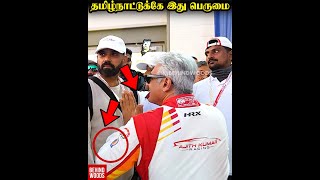 Ajith-வோட தோள்பட்டையில இந்த விஷயத்தை Note பண்ணீங்களா??❤️‍🔥❤️‍🔥❤️‍🔥🔥