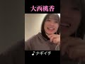 ナギイチ 大西桃香 akb48