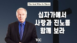 돈 카슨_십자가에서 사랑과 진노를 함께 보라(The God Who Declares the Guilty Just)