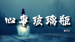 心事玻璃瓶 - 孙可可｜陈列的玻璃瓶｜一切如此透明｜那就写下秘密｜【動態歌詞Lyrics】抖音热门歌曲 ｜  抖音新歌推送 ｜