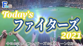 【最速】2021.10.26 北海道日本ハムファイターズ vs 埼玉西武ライオンズ【ホーム最終戦】