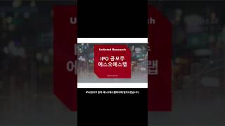 [IPO/공모주] 에스오에스랩, 라이다 기술 전문 기업 \u0026라이다 첫 상장 기업