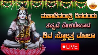 Live 🔴 ಮಹಾಶಿವರಾತ್ರಿ ದಿನದಂದು ತಪ್ಪದೆ ಕೇಳಬೇಕಾದ ಶಿವ ಸ್ತೋತ್ರ ಮಾಲಾ | Mahashivarathri | SVD Bhakti Mandira