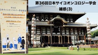 第81回第36回日本サイコオンコロジー学会/雑感(3)