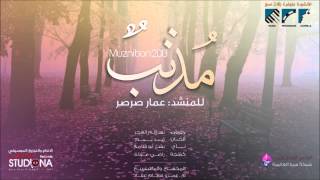 مذنب ( مؤثرات )- أداء #عمار صرصر - Ammar Sarsar