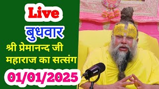 परम पूज्य श्री प्रेमानन्द जी महाराज का आज का सत्संग 01/01/2025 #premamanandji Maharaj #satsang