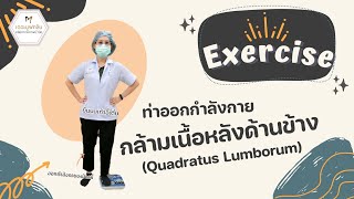 ท่าออกกำลังกายกล้ามเนื้อหลังด้านข้าง (Quadratus Lumborum) ป้องกันอาการปวดหลังล่าง