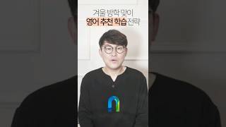 겨울 방학 맞이, 영어 추천 학습 전략 #초등영어 #중등영어 #겨울방학